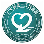 廣東省二醫(yī)